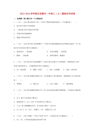 浙江省嘉兴一中高三化学上学期摸底试卷（含解析）-人教版高三全册化学试题