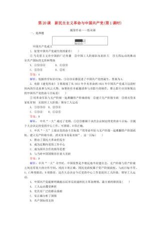 高中历史 第五单元 马克思主义的产生、发展与中国新民主主义革命 第20课 新民主主义革命与中国共产党1练习 岳麓版必修1-岳麓版高一必修1历史试题