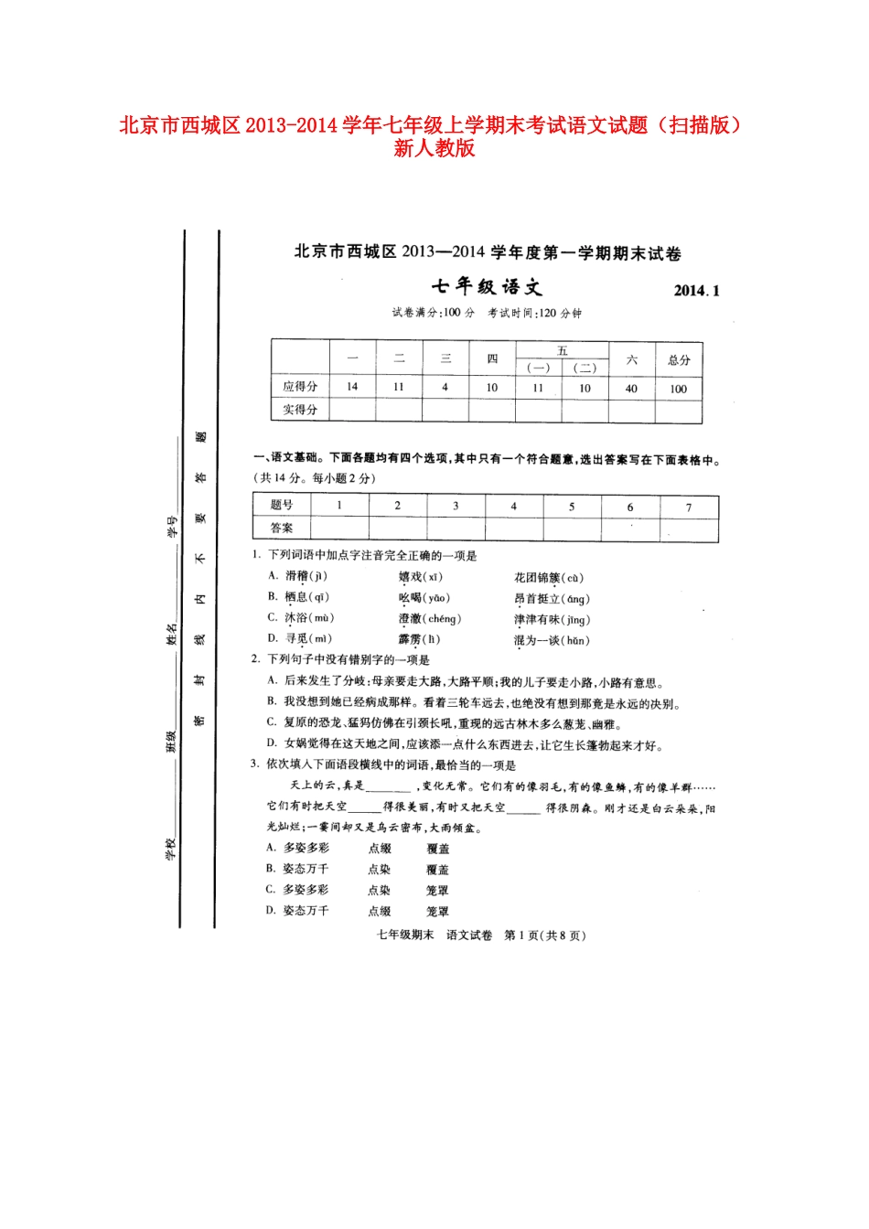 北京市西城区七年级语文上学期末考试试卷 新人教版试卷_第1页