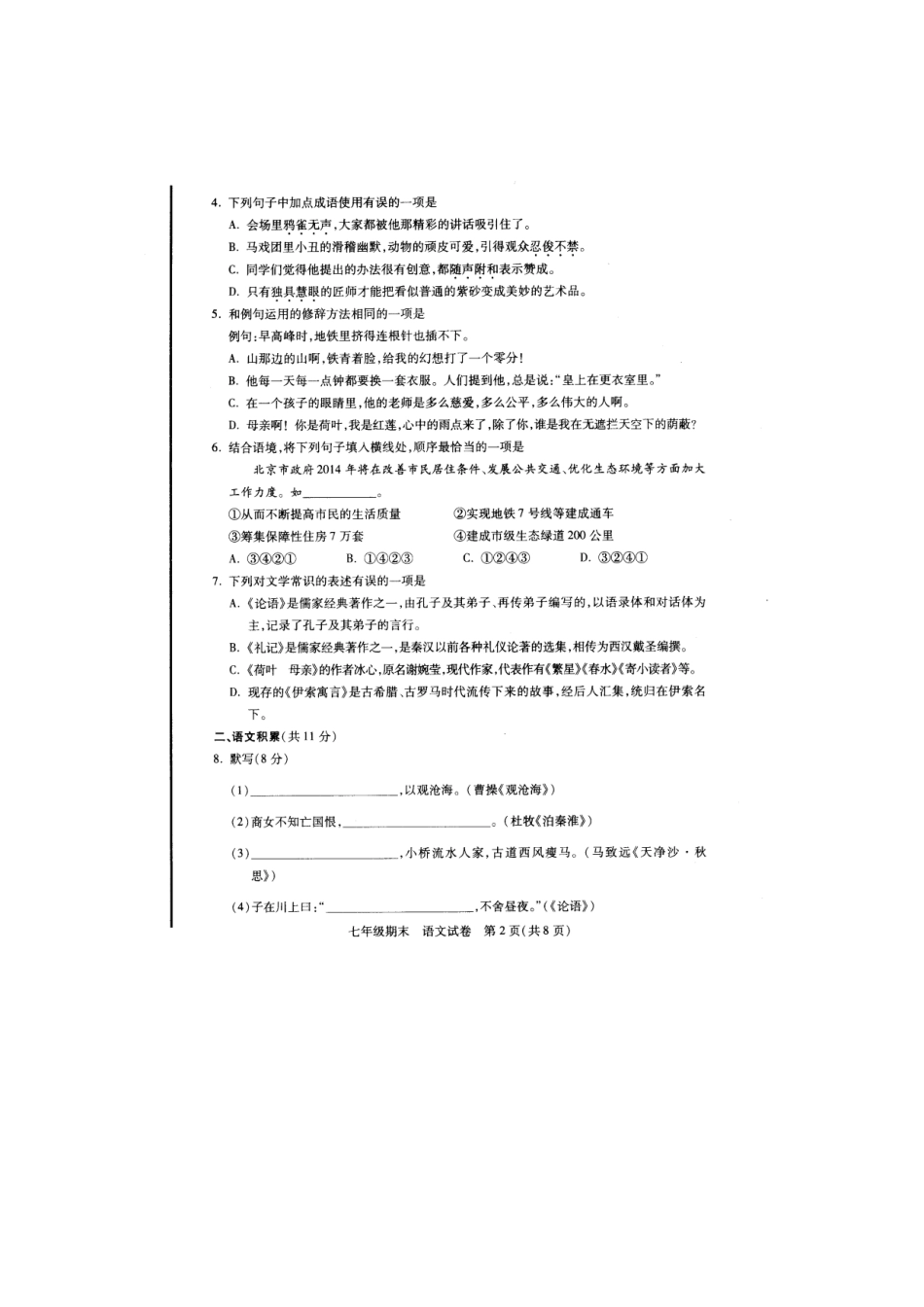 北京市西城区七年级语文上学期末考试试卷 新人教版试卷_第2页
