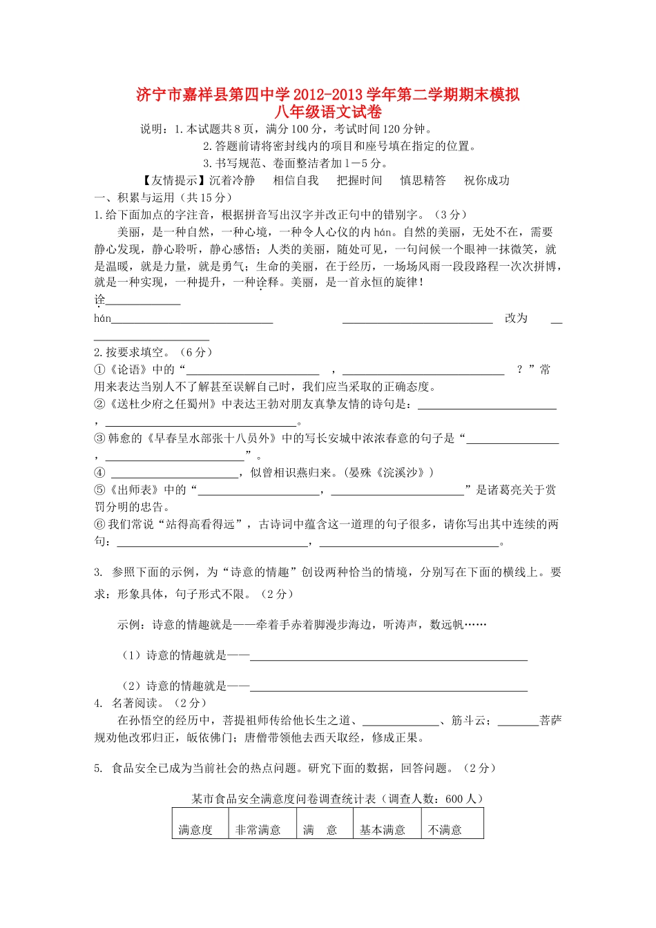 八年级语文第二学期期末模拟试卷 新人教版 试题_第1页