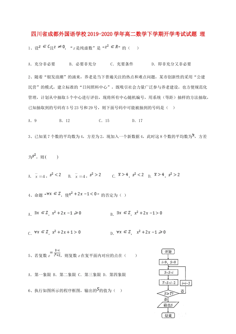 四川省成都外国语学校高二数学下学期开学考试试卷 理试卷_第1页