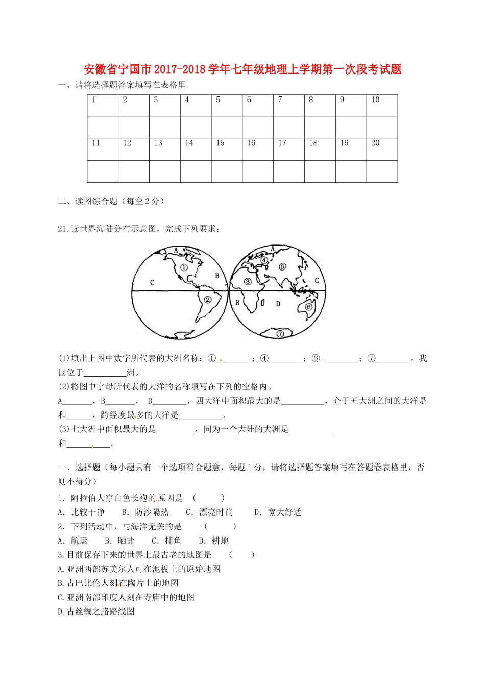 安徽省宁国市七年级地理上学期第一次段考试卷 湘教版试卷_第1页