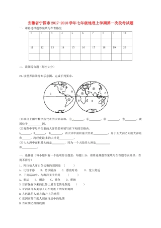 安徽省宁国市七年级地理上学期第一次段考试卷 湘教版试卷