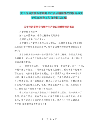 关于传达贯彻全市烟叶生产会议精神情况的报告与关于作风巡查工作自查报告汇编