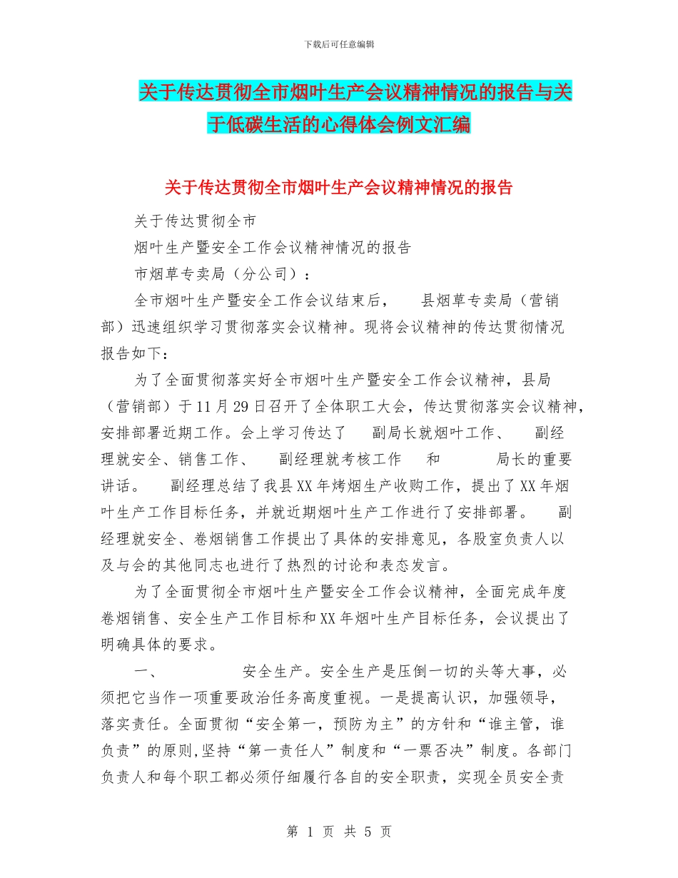 关于传达贯彻全市烟叶生产会议精神情况的报告与关于低碳生活的心得体会例文汇编_第1页
