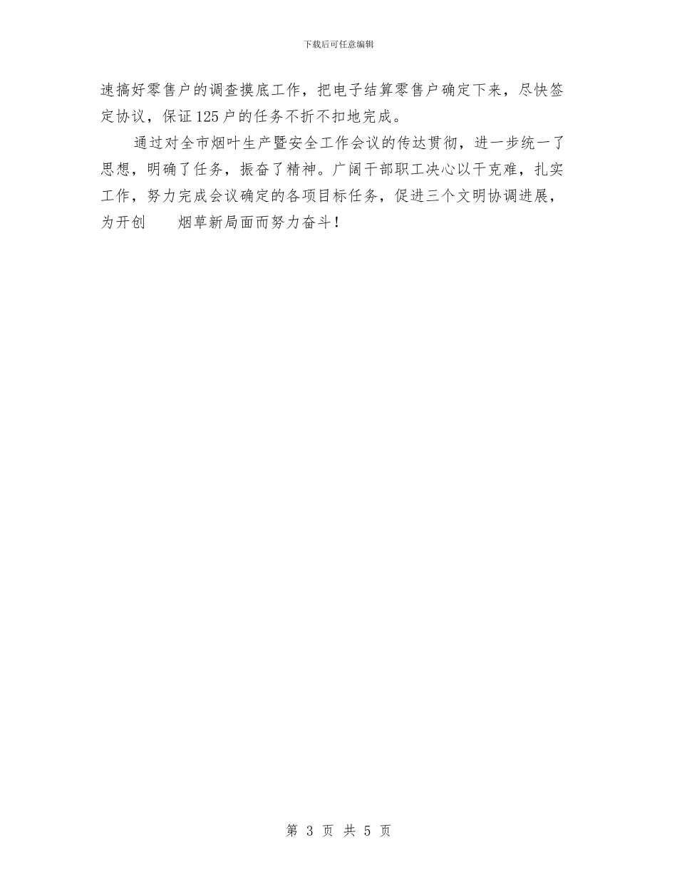 关于传达贯彻全市烟叶生产会议精神情况的报告与关于低碳生活的心得体会例文汇编_第3页