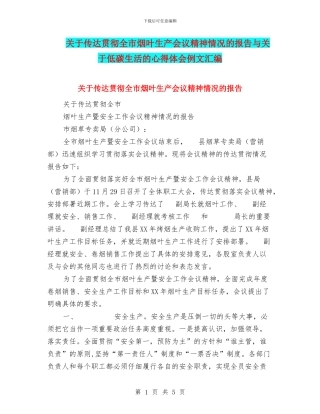 关于传达贯彻全市烟叶生产会议精神情况的报告与关于低碳生活的心得体会例文汇编