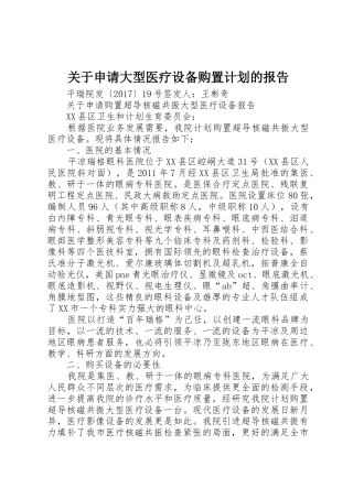 关于申请大型医疗设备购置计划的报告