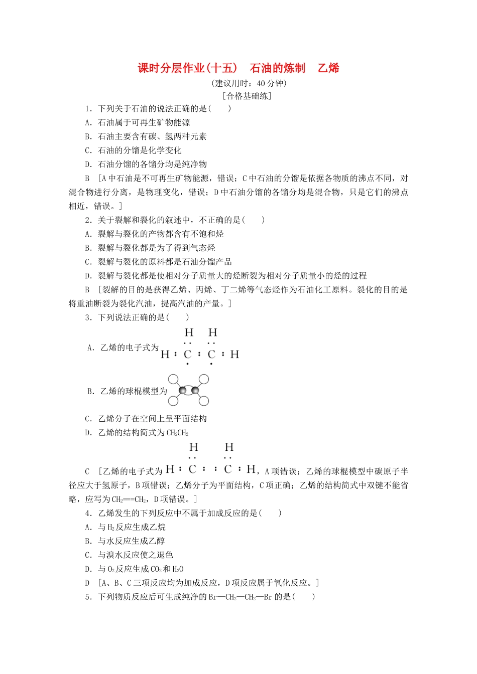 高中化学 课时分层作业15 石油的炼制 乙烯（含解析）鲁科版必修2-鲁科版高一必修2化学试题_第1页