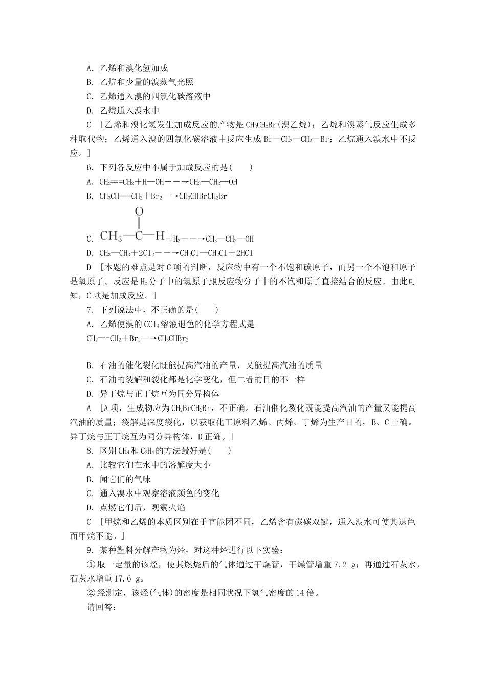 高中化学 课时分层作业15 石油的炼制 乙烯（含解析）鲁科版必修2-鲁科版高一必修2化学试题_第2页