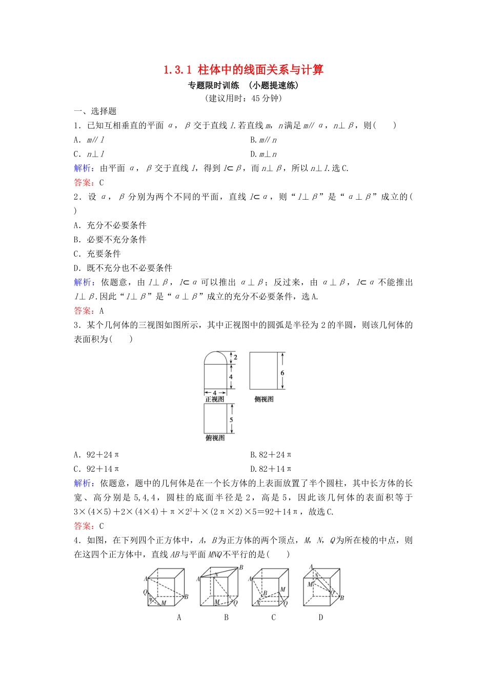 （新课标）高考数学二轮总复习 1.3.1 柱体中的线面关系与计算专题限时训练 文-人教版高三全册数学试题_第1页