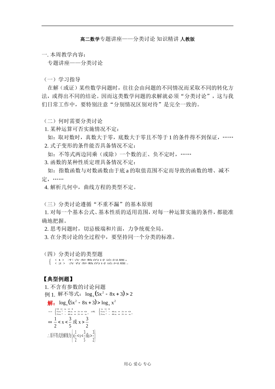 高二数学专题讲座——分类讨论 知识精讲 人教版_第1页