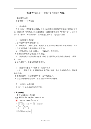 高二数学专题讲座——分类讨论 知识精讲 人教版