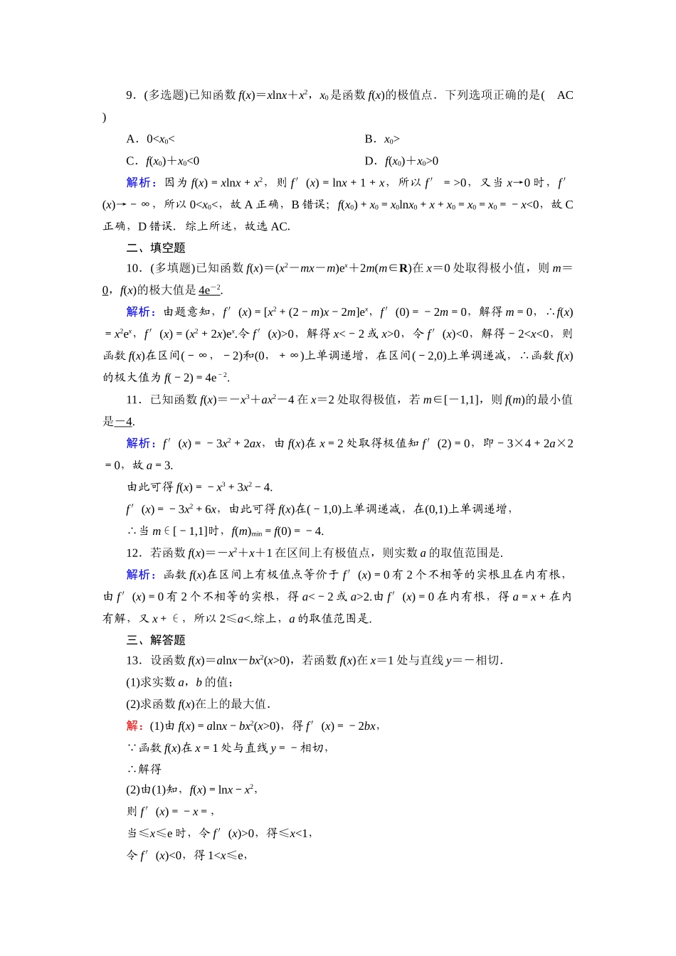 （山东专用）2021新高考数学一轮复习 第二章 函数、导数及其应用 课时作业15 导数与函数的极值、最值（含解析）-人教版高三全册数学试题_第3页