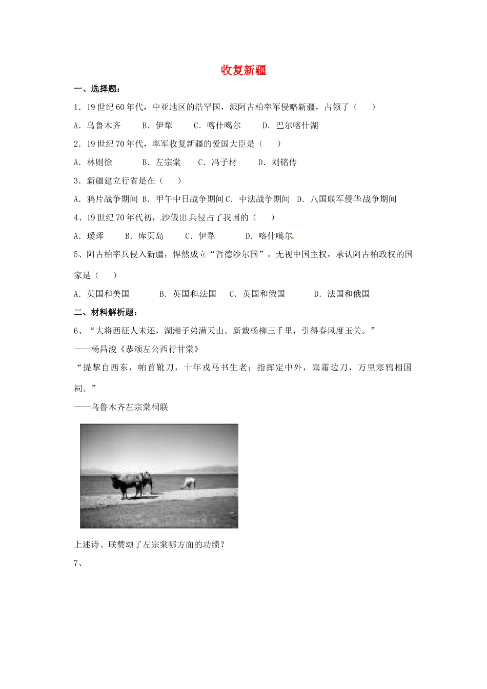 山东省郯城县红花镇中考历史复习 八上 第3课(收复新疆)习题03 新人教版试卷_第1页