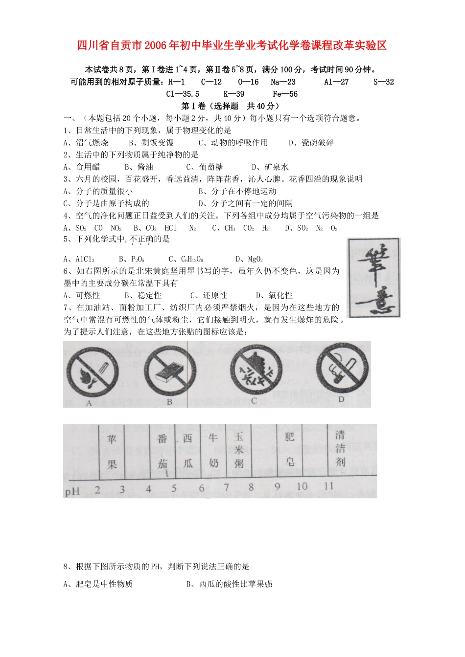初中毕业生学业考试化学卷课程改革实验区 新课标 人教版 试题_第1页