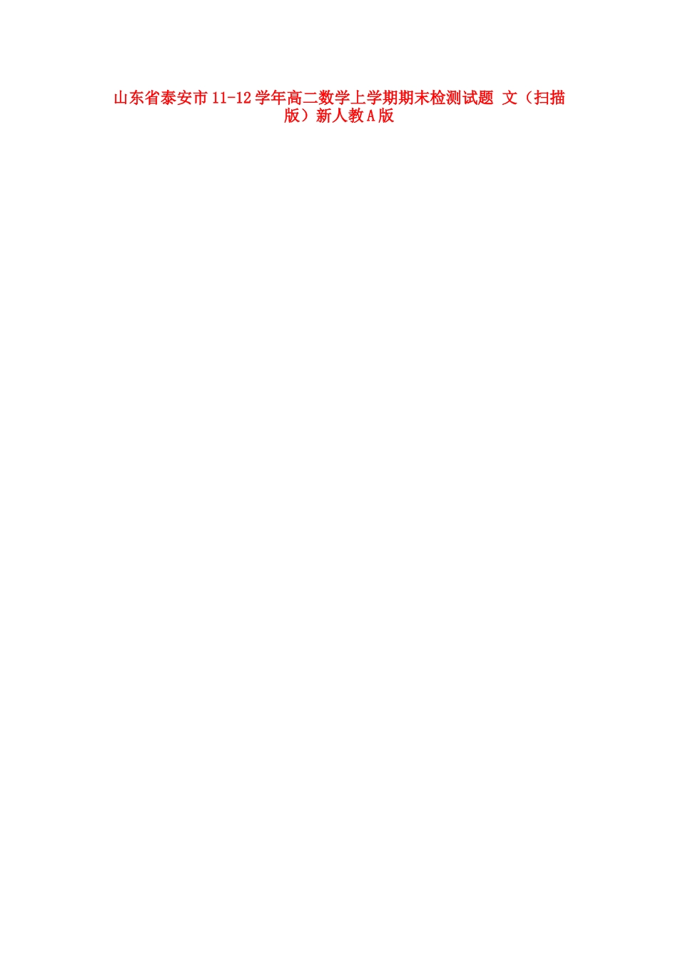 山东省泰安市11-12年高二数学上学期期末检测试卷 文(扫描版)新人教A版试卷_第1页