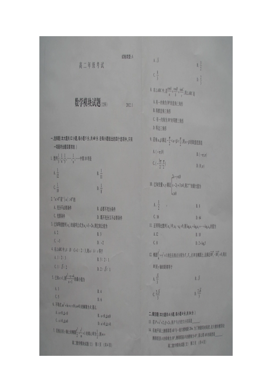 山东省泰安市11-12年高二数学上学期期末检测试卷 文(扫描版)新人教A版试卷_第2页
