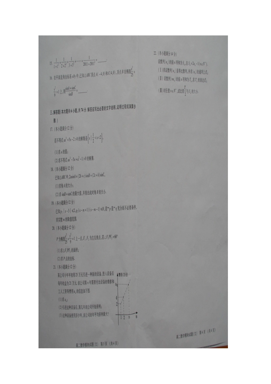 山东省泰安市11-12年高二数学上学期期末检测试卷 文(扫描版)新人教A版试卷_第3页