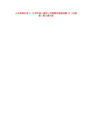 山东省泰安市11-12年高二数学上学期期末检测试卷 文(扫描版)新人教A版试卷