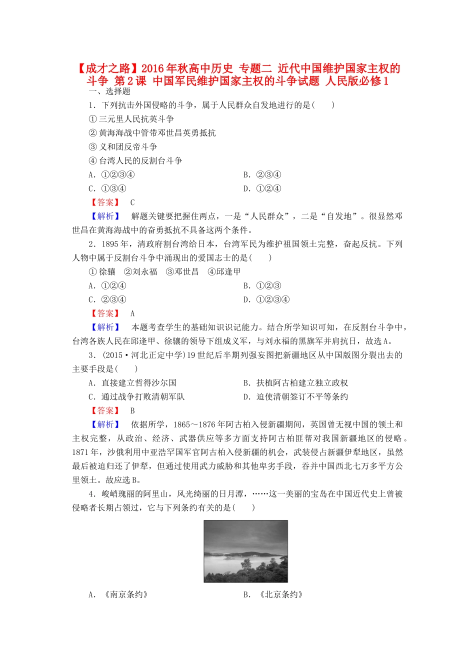 高中历史 专题二 近代中国维护国家主权的斗争 第2课 中国军民维护国家主权的斗争试题 人民版必修1-人民版高一必修1历史试题_第1页