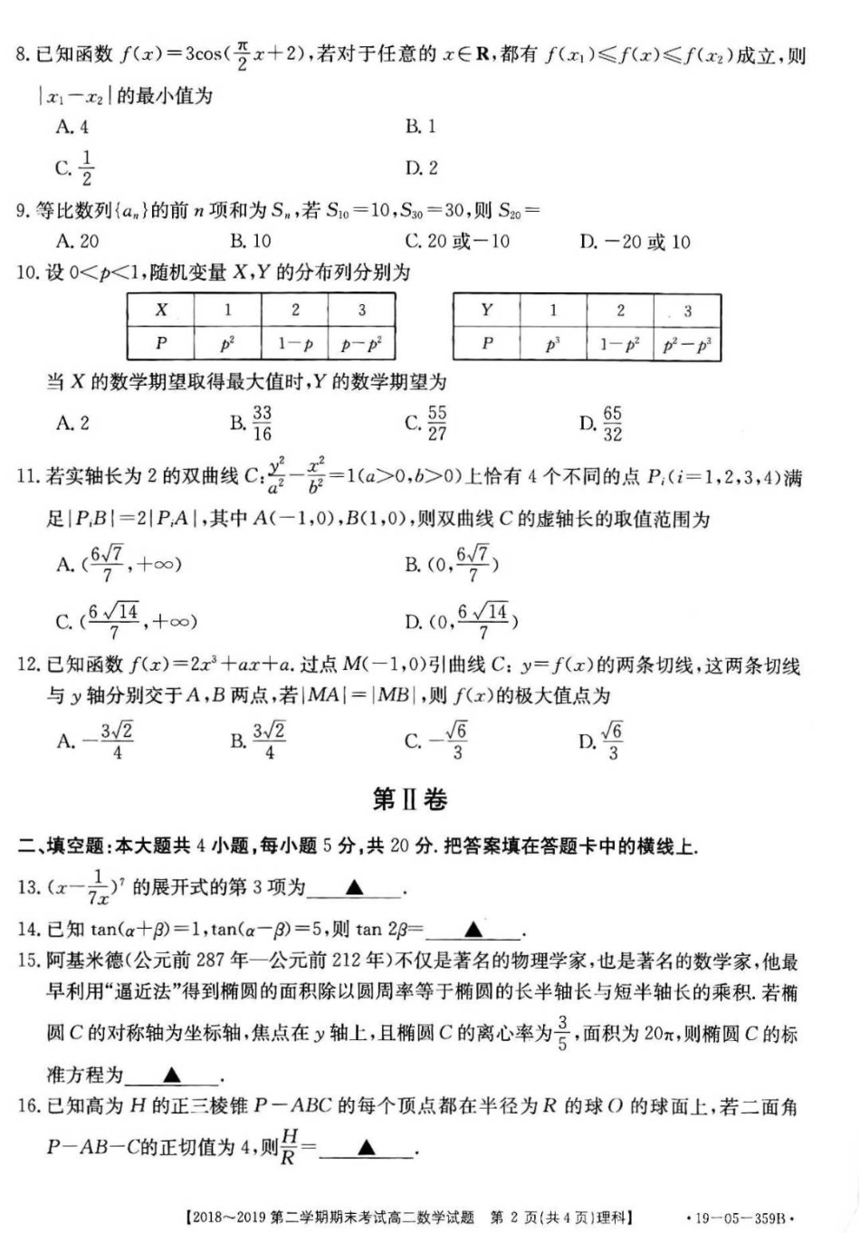 安徽省皖西南联盟 高二数学下学期期末联考试卷 理(PDF)试卷_第2页