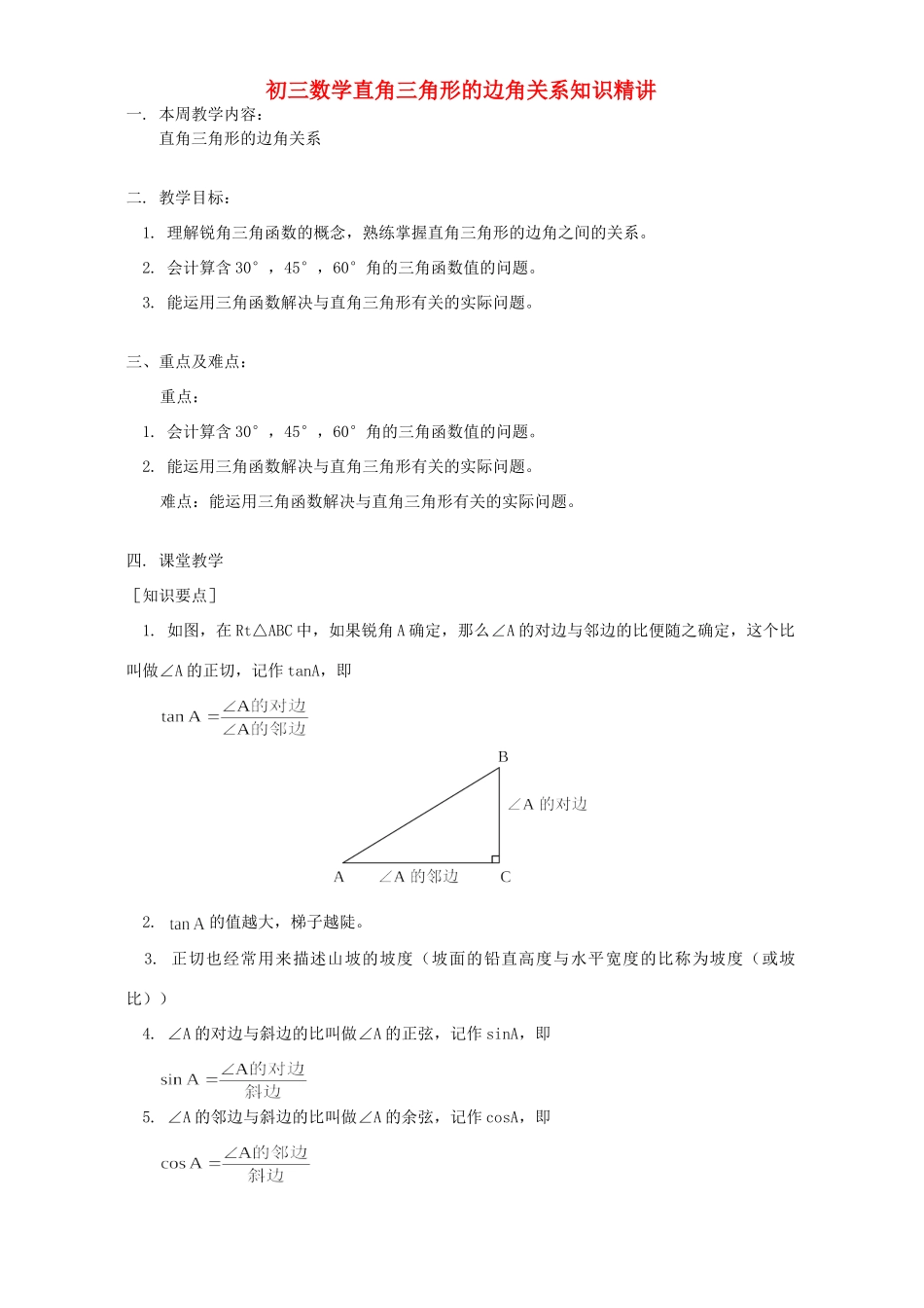 初三数学直角三角形的边角关系知识精讲 北师大版 试题_第1页