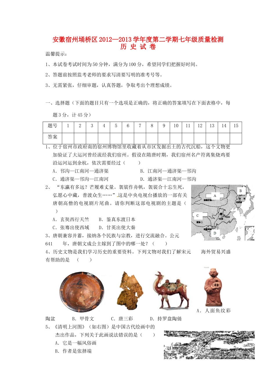 安徽宿州埇桥区七年级历史第二学期质量检测试卷 北师大版试卷_第1页