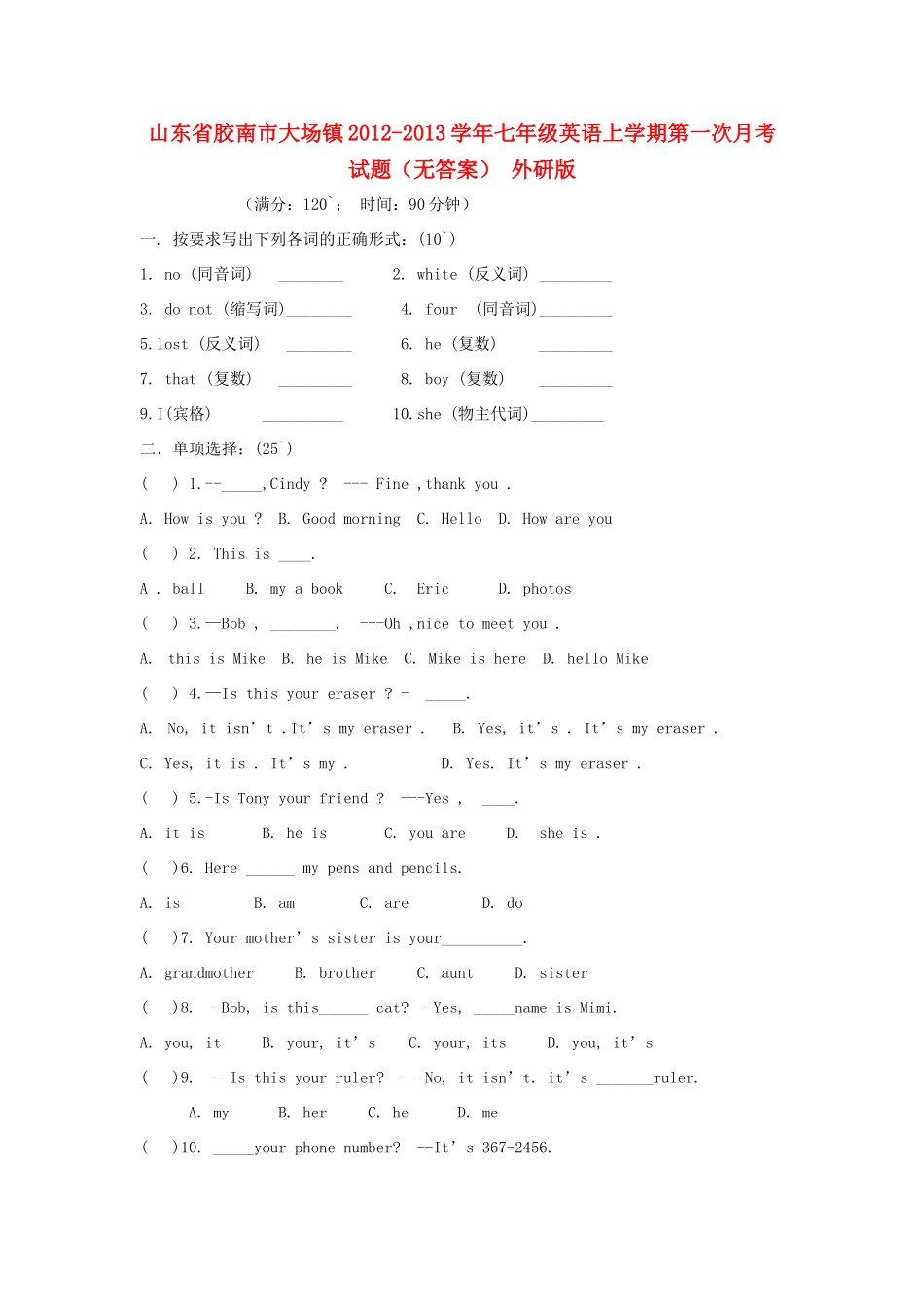 山东省胶南市大场镇七年级英语上学期第一次月考试卷 外研版试卷_第1页
