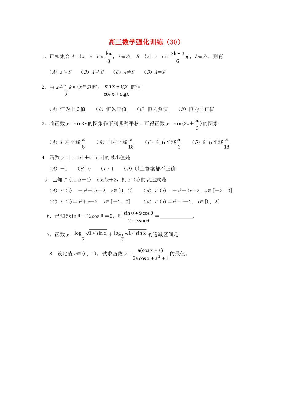 山东省高三数学强化训练(30) 新人教B版试卷_第1页