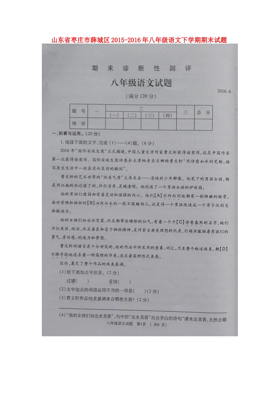 山东省枣庄市薛城区 八年级语文下学期期末试卷北师大版试卷_第1页