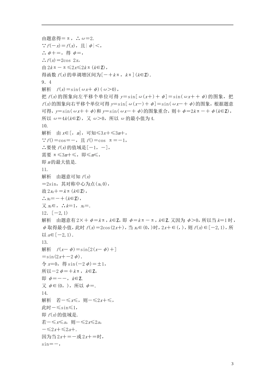 （江苏专用）高考数学专题复习 专题4 三角函数、解三角形 第26练 三角函数的图像与性质练习 文-人教版高三全册数学试题_第3页