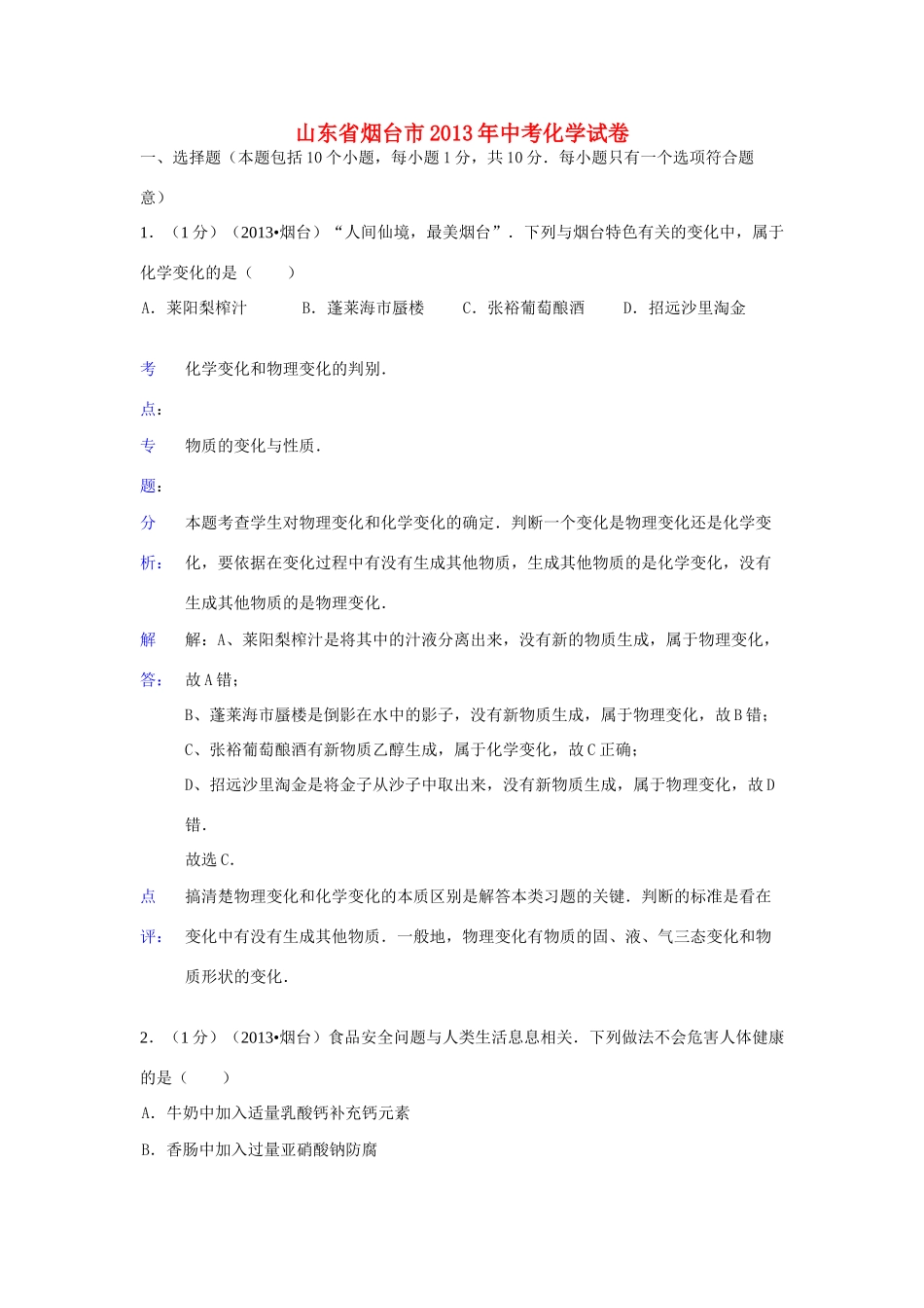 山东省烟台市中考化学真题试卷(解析版)试卷_第1页
