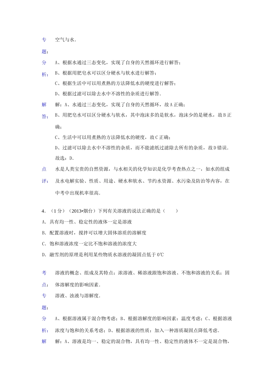 山东省烟台市中考化学真题试卷(解析版)试卷_第3页