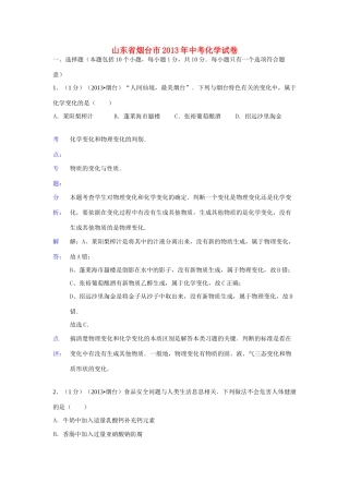 山东省烟台市中考化学真题试卷(解析版)试卷
