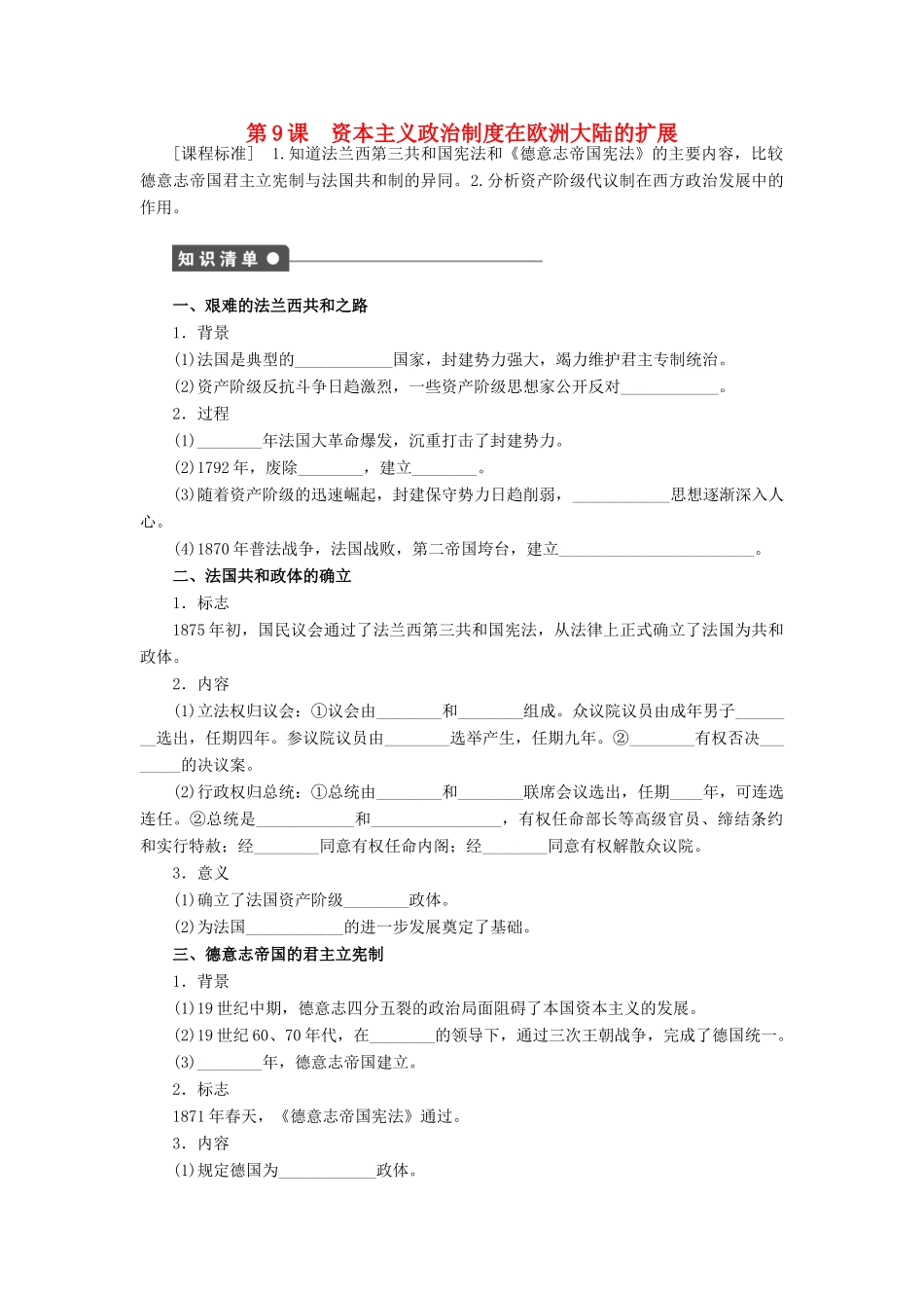 高中历史 第三单元 近代西方资本主义政治制度的确立与发展 第9课 资本主义政治制度在欧洲大陆的扩展课时作业 新人教版必修1-新人教版高一必修1历史试题_第1页