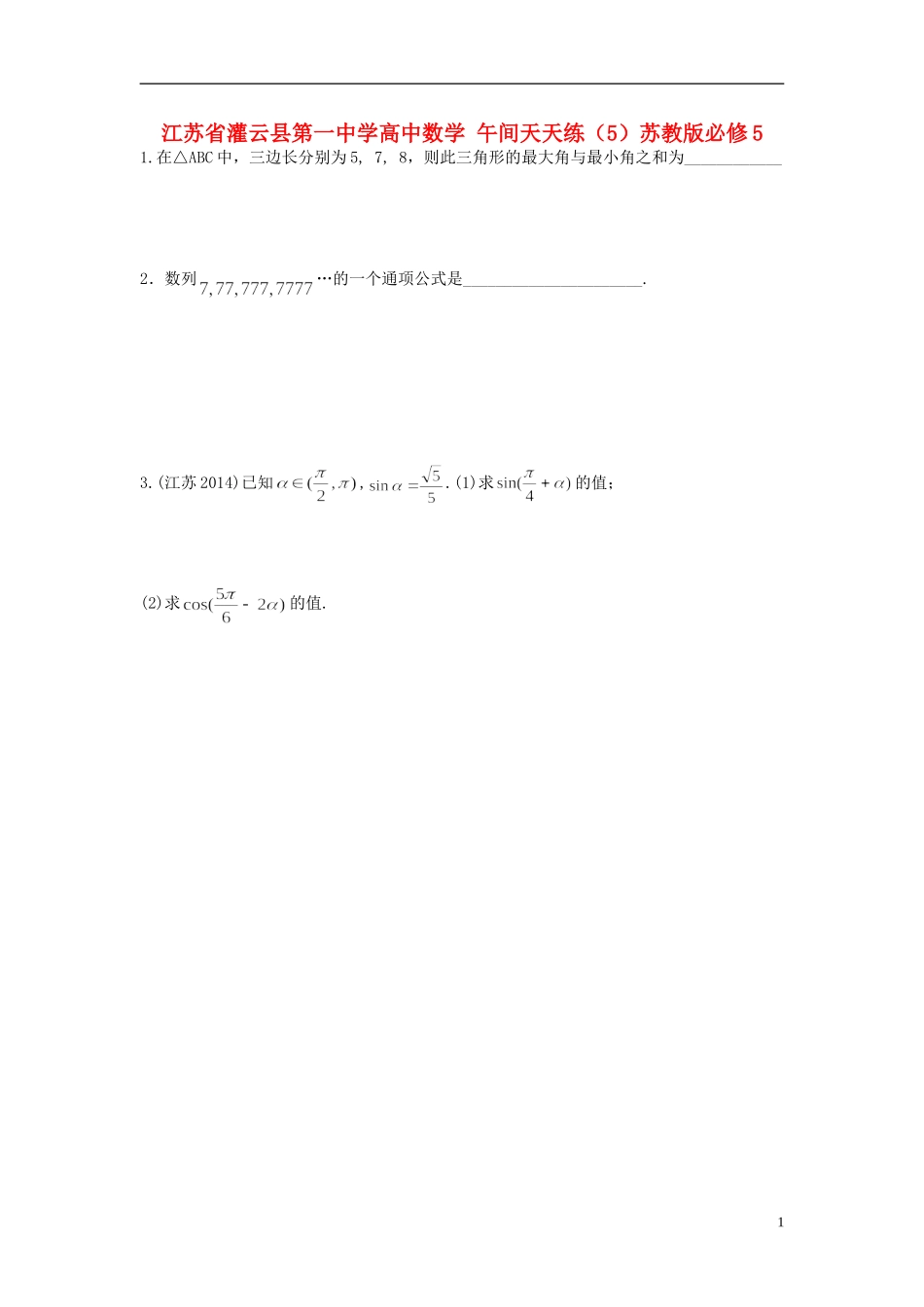 江苏省灌云县第一中学高中数学 午间天天练（5）苏教版必修5_第1页