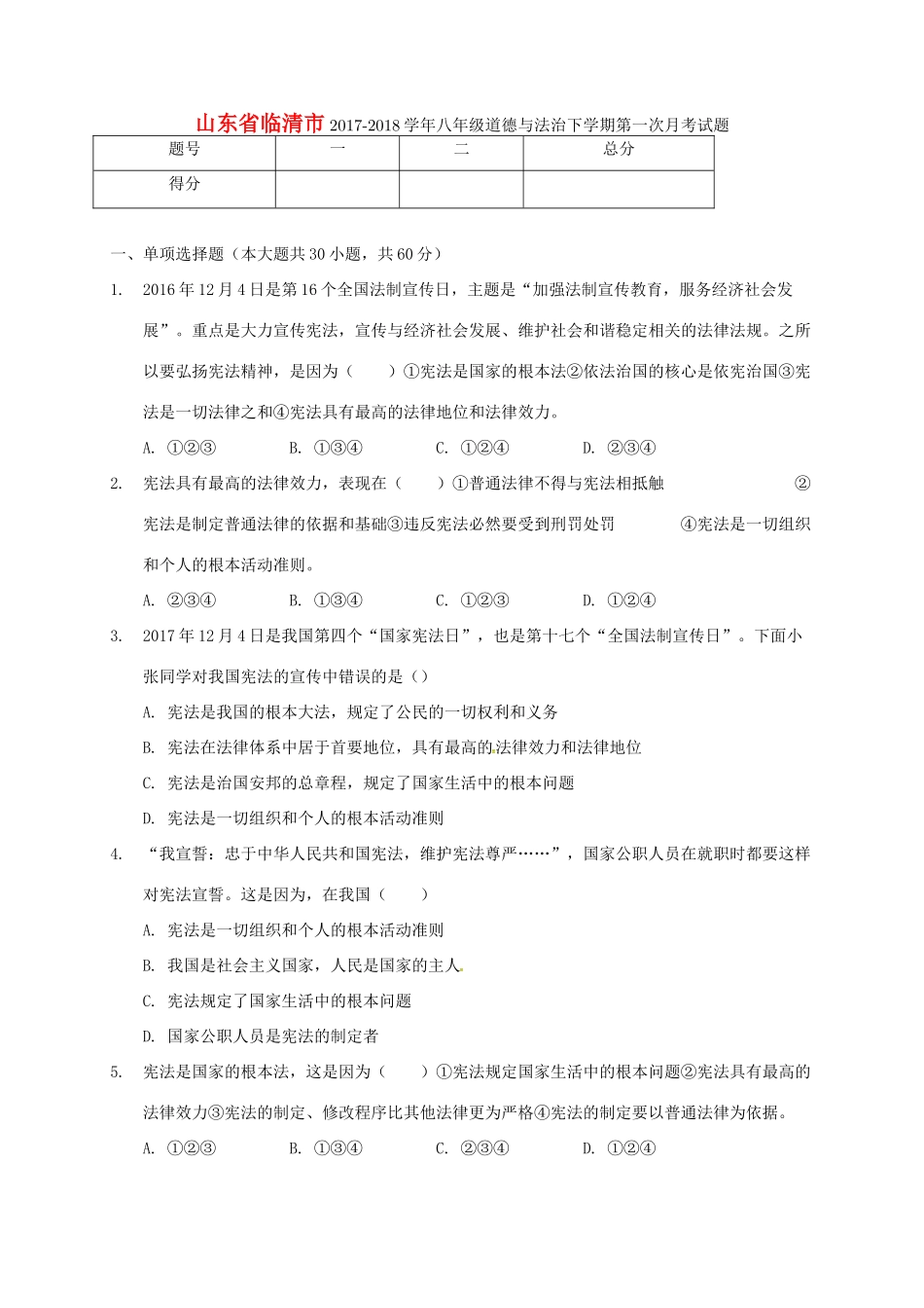 山东省临清市 八年级道德与法治下学期第一次月考试卷 新人教版试卷_第1页
