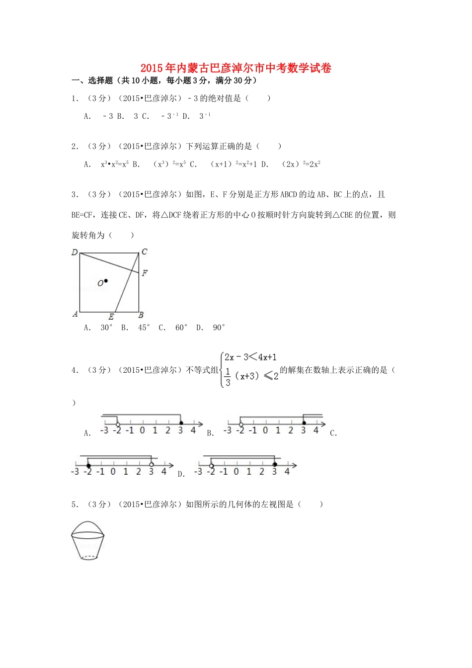 内蒙古巴彦淖尔市中考数学真题试题(含解析) 试题_第1页