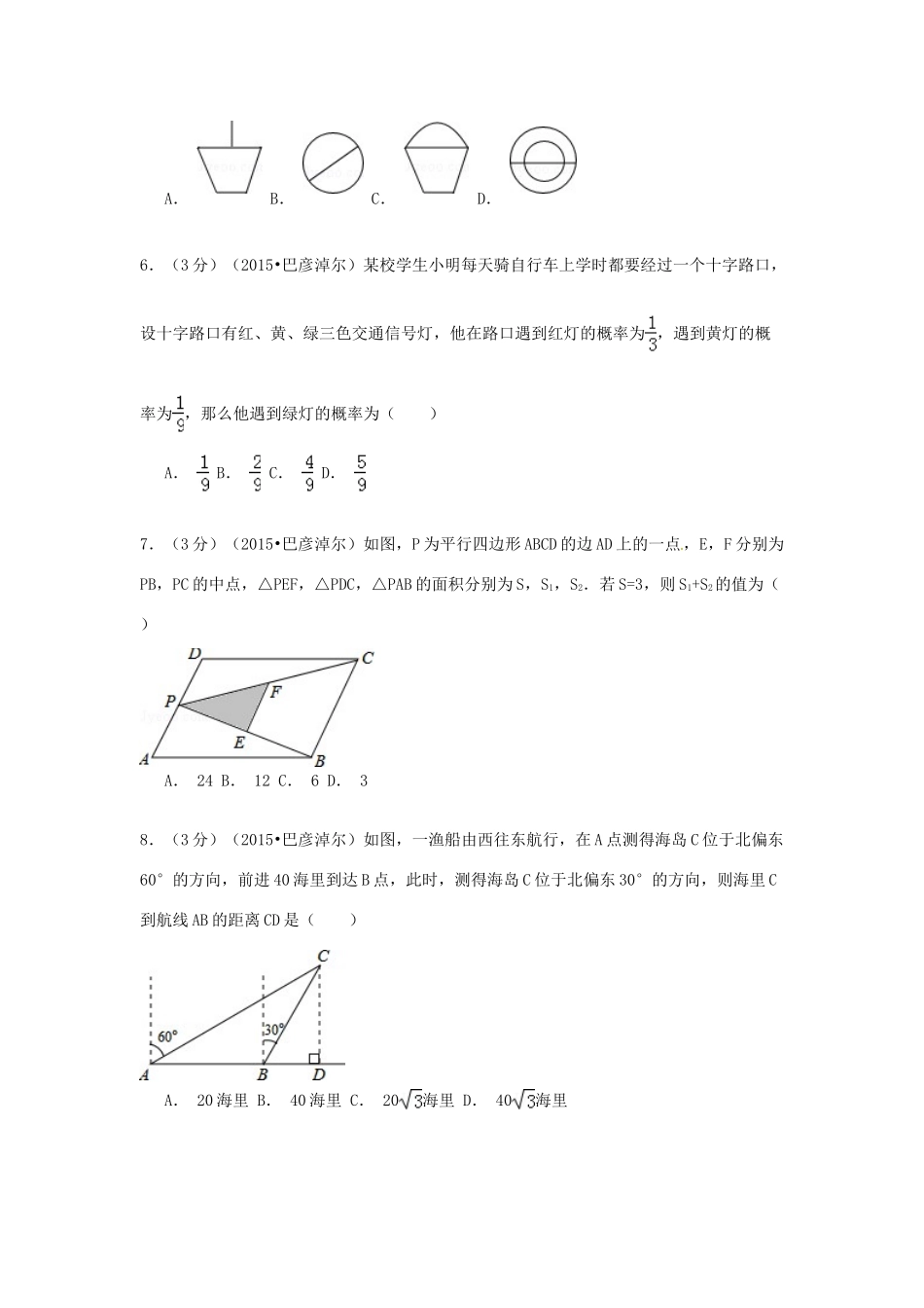 内蒙古巴彦淖尔市中考数学真题试题(含解析) 试题_第2页