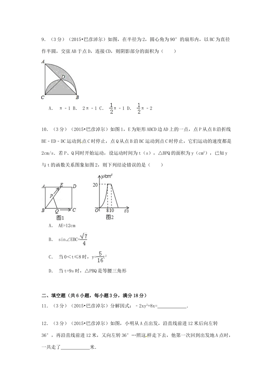 内蒙古巴彦淖尔市中考数学真题试题(含解析) 试题_第3页