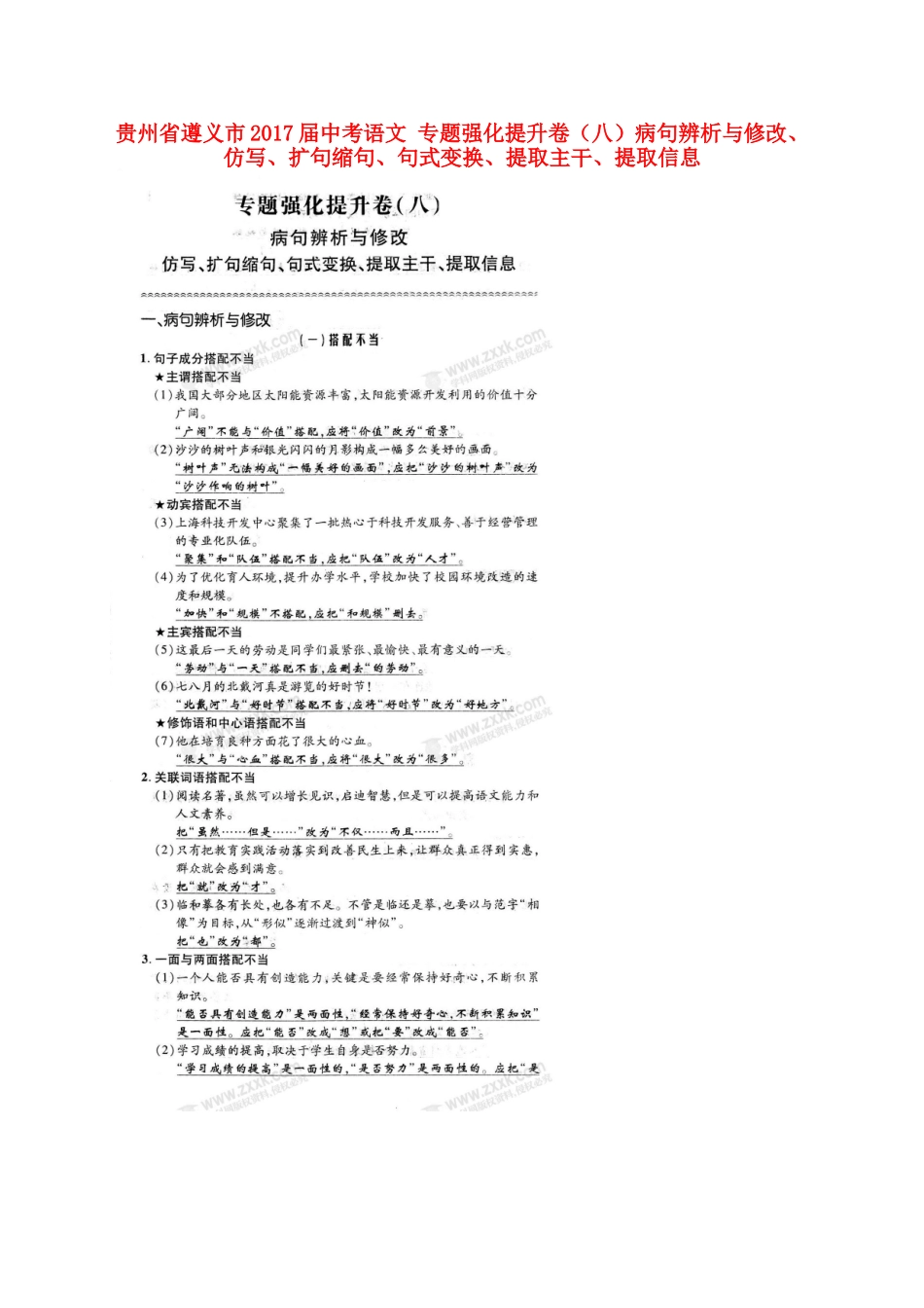 中考语文 专题强化提升卷(八)病句辨析与修改、仿写、扩句缩句、句式变换、提取主干、提取信息试卷_第1页