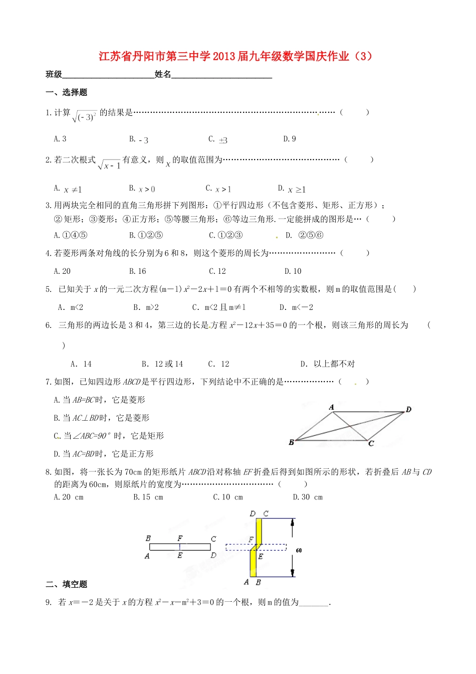 九年级数学国庆作业(3)试卷_第1页