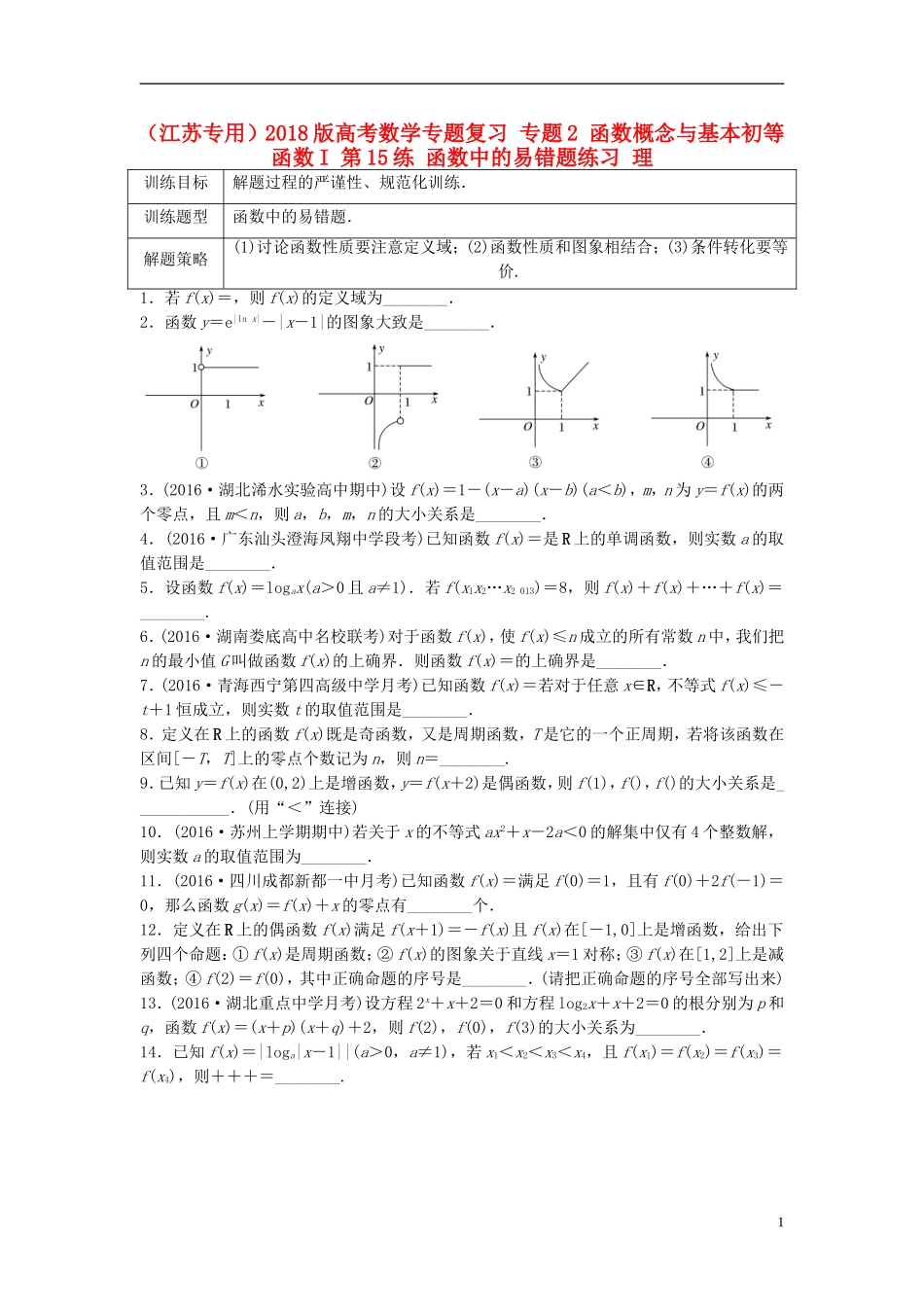 （江苏专用）高考数学专题复习 专题2 函数概念与基本初等函数I 第15练 函数中的易错题练习 理-人教版高三全册数学试题_第1页
