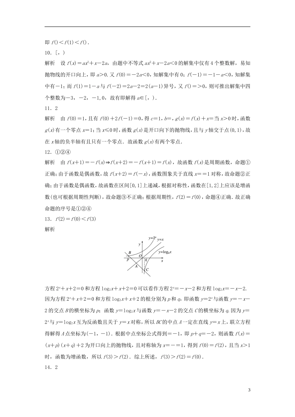 （江苏专用）高考数学专题复习 专题2 函数概念与基本初等函数I 第15练 函数中的易错题练习 理-人教版高三全册数学试题_第3页