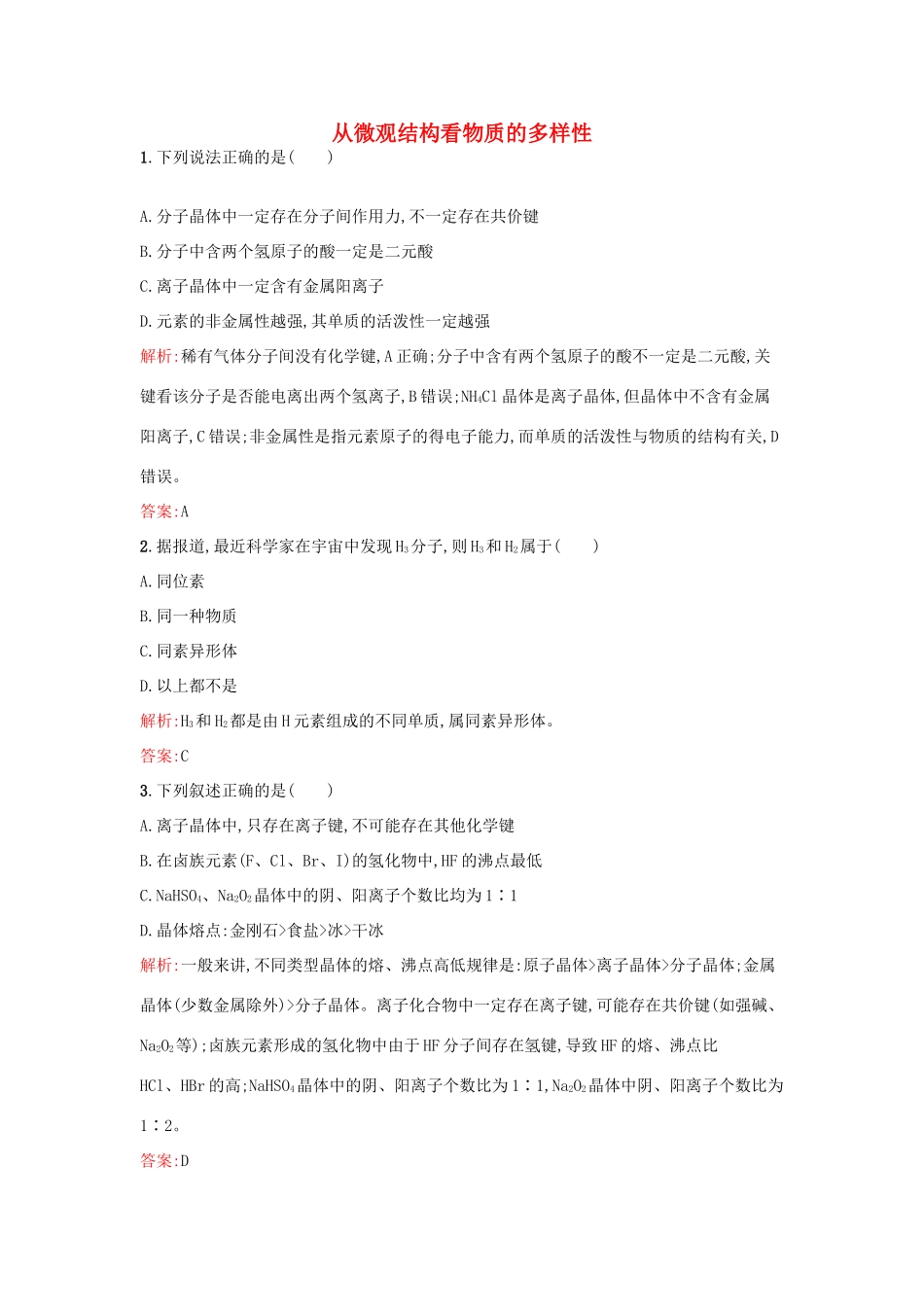 高中化学 1.3 从微观结构看物质的多样性课时训练 苏教版必修2-苏教版高一必修2化学试题_第1页