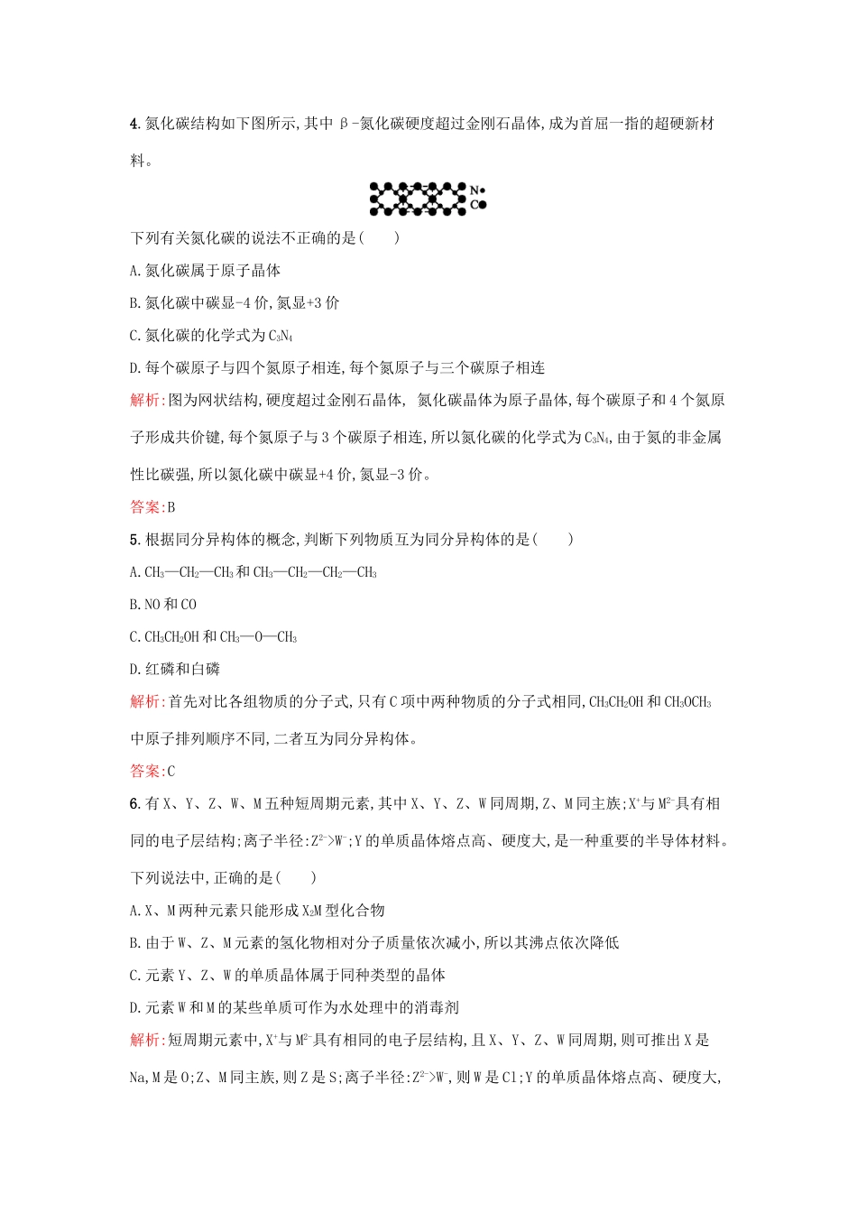 高中化学 1.3 从微观结构看物质的多样性课时训练 苏教版必修2-苏教版高一必修2化学试题_第2页