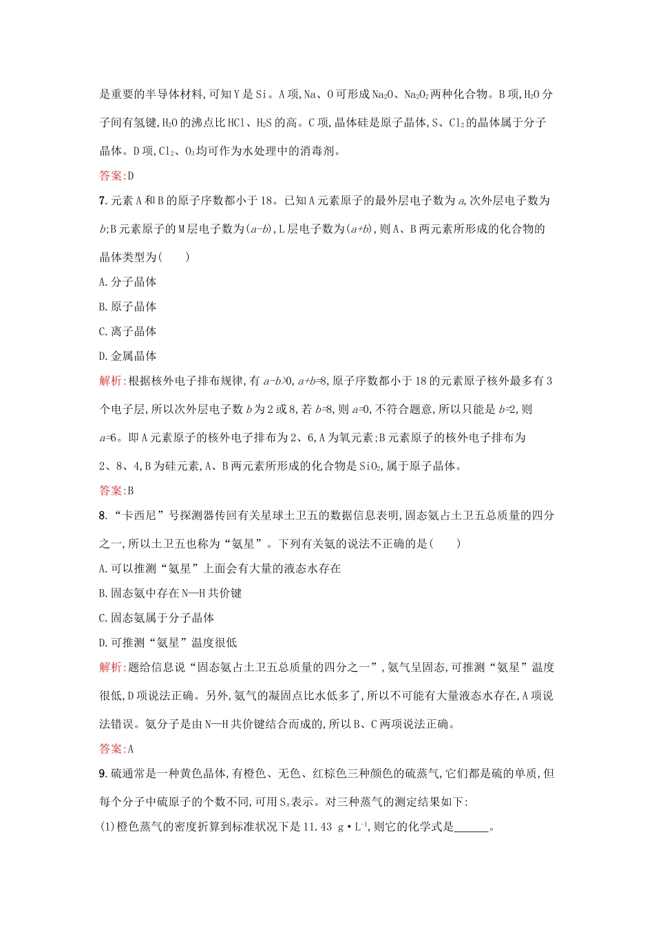 高中化学 1.3 从微观结构看物质的多样性课时训练 苏教版必修2-苏教版高一必修2化学试题_第3页