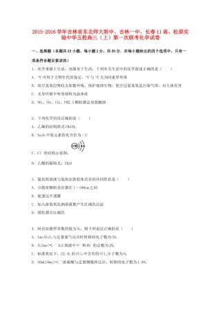 吉林省五校高三化学上学期第一次联考试卷（含解析）-人教版高三全册化学试题